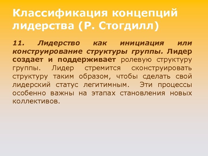 Классификация концепций лидерства (P. Стогдилл) 11. Лидерство как инициация или конструирование структуры группы. Лидер