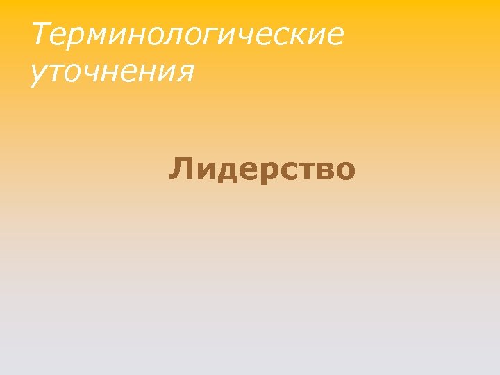 Терминологические уточнения Лидерство 