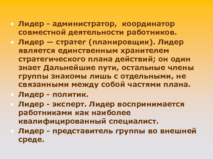  • Лидер - администратор, координатор совместной деятельности работников. • Лидер — стратег (планировщик).