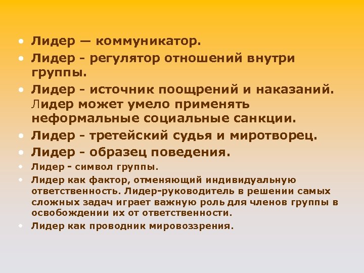  • Лидер — коммуникатор. • Лидер - регулятор отношений внутри группы. • Лидер