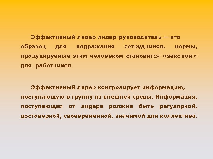 Эффективный лидер-руководитель — это образец для подражания сотрудников, нормы, продуцируемые этим человеком становятся «законом»