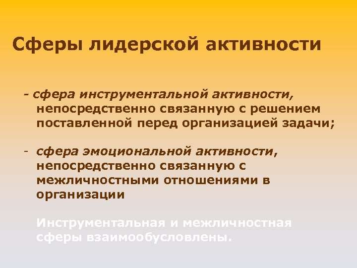 Сферы лидерской активности - сфера инструментальной активности, непосредственно связанную с решением поставленной перед организацией