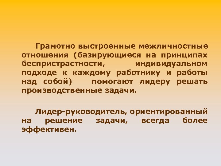 Грамотно выстроенные межличностные отношения (базирующиеся на принципах беспристрастности, индивидуальном подходе к каждому работнику и