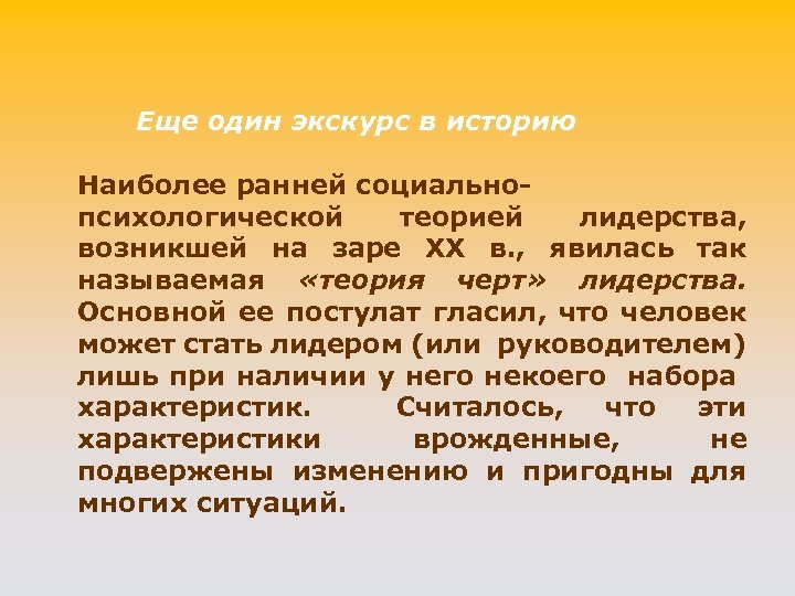 Еще один экскурс в историю Наиболее ранней социальнопсихологической теорией лидерства, возникшей на заре ХХ