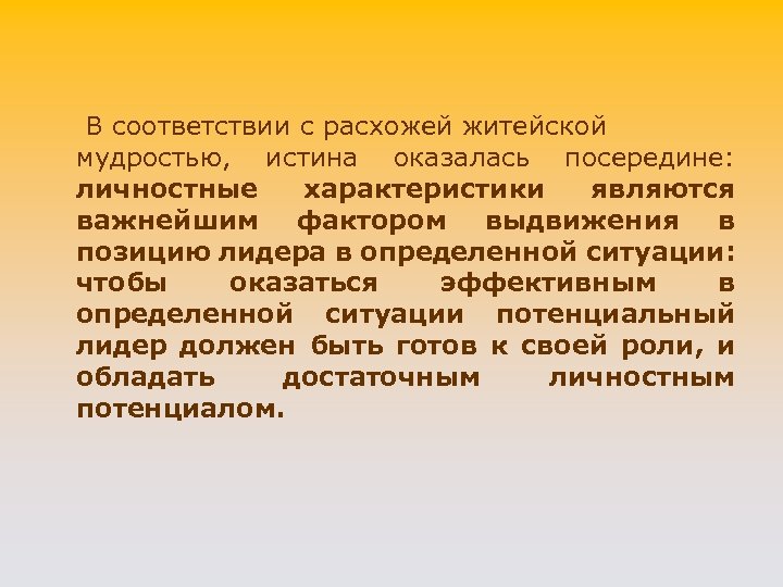 В соответствии с расхожей житейской мудростью, истина оказалась посередине: личностные характеристики являются важнейшим фактором