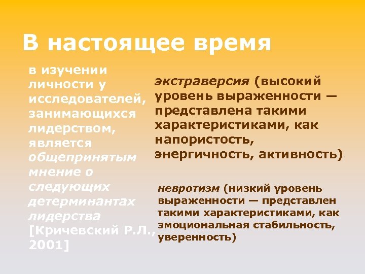 В настоящее время в изучении экстраверсия (высокий личности у исследователей, уровень выраженности — представлена