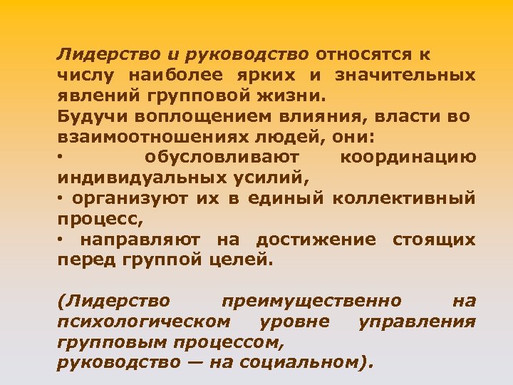 Лидерство u руководство относятся к числу наиболее ярких и значительных явлений групповой жизни. Будучи