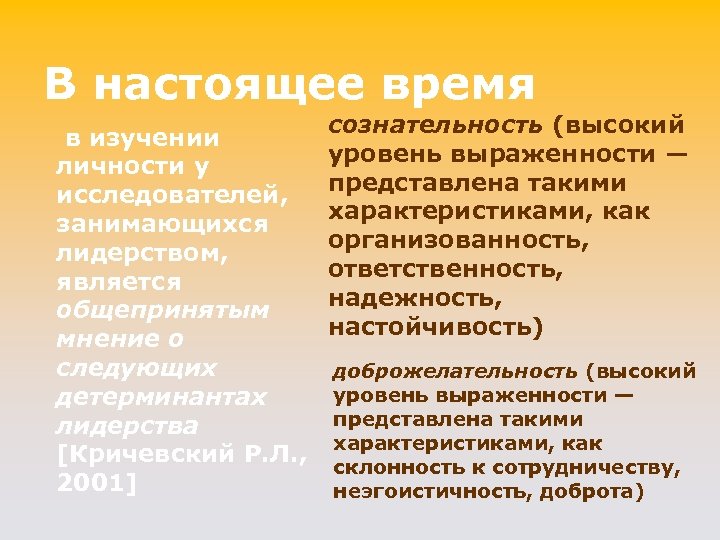 В настоящее время в изучении личности у исследователей, занимающихся лидерством, является общепринятым мнение о