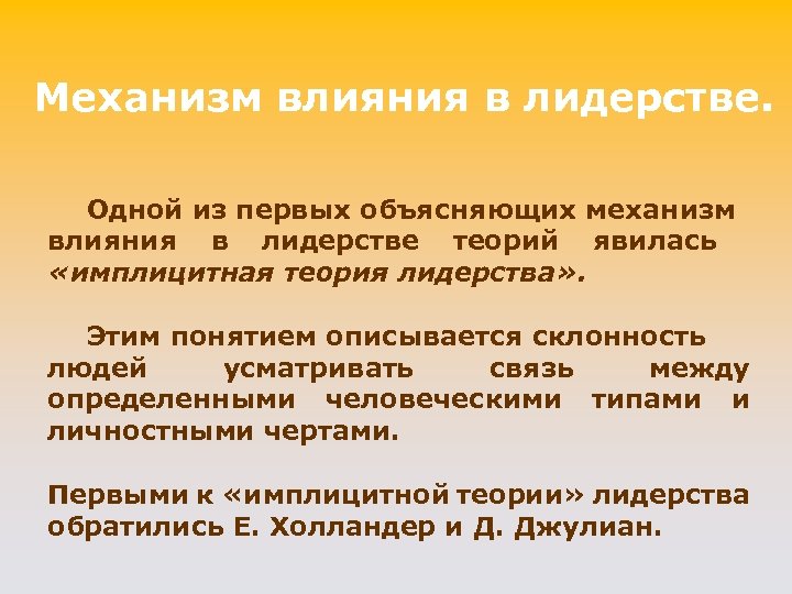 Механизм влияния в лидерстве. Одной из первых объясняющих механизм влияния в лидерстве теорий явилась