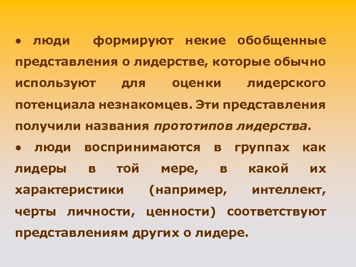 ● люди формируют некие обобщенные представления o лидерстве, которые обычно используют для оценки лидерского