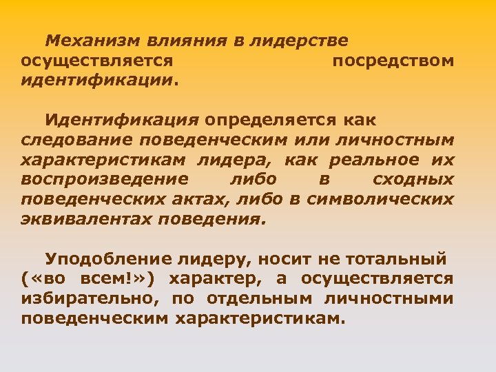 Механизм влияния в лидерстве осуществляется посредством идентификации. Идентификация определяется как следование поведенческим или личностным