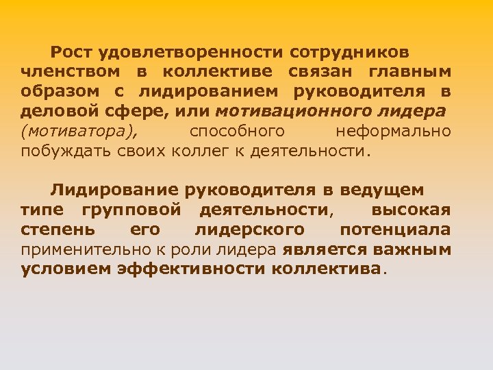 Рост удовлетворенности сотрудников членством в коллективе связан главным образом c лидированием руководителя в деловой