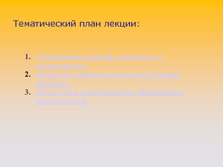 Тематический план лекции: 1. Соотношение понятий «лидерство» и «руководство» . 2. Лидерство: основные подходы