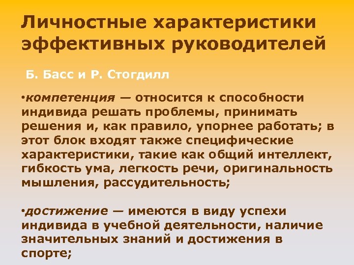 Личностные характеристики эффективных руководителей Б. Басс и P. Стогдилл • компетенция — относится к