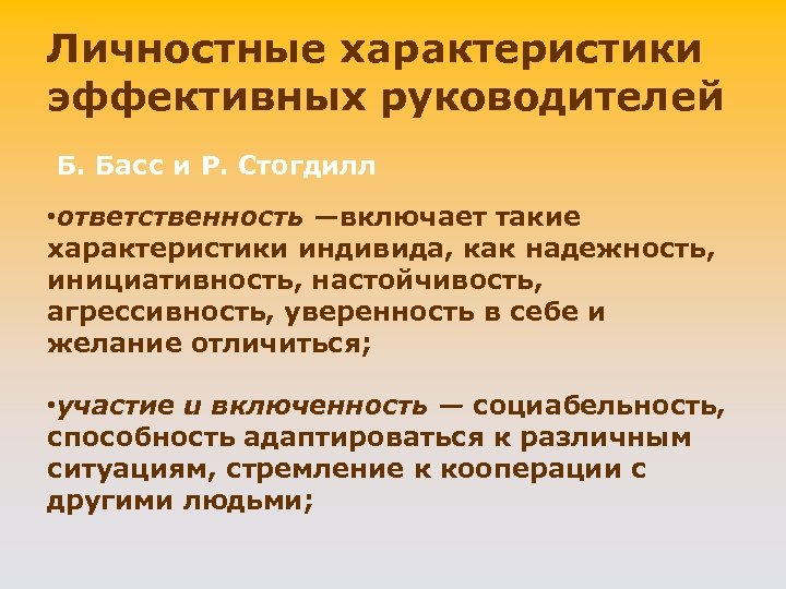 Личностные характеристики эффективных руководителей Б. Басс и P. Стогдилл • oтветственность —включает такие характеристики