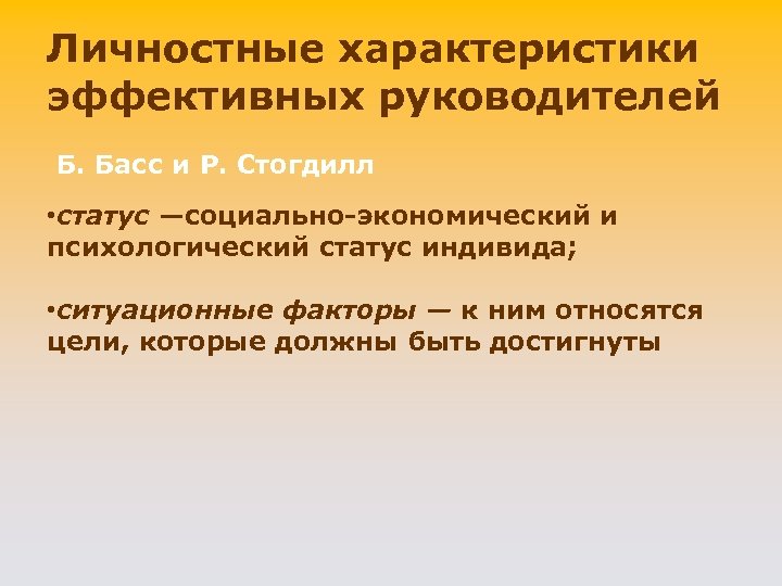 Личностные характеристики эффективных руководителей Б. Басс и P. Стогдилл • статус —социально-экономический и психологический