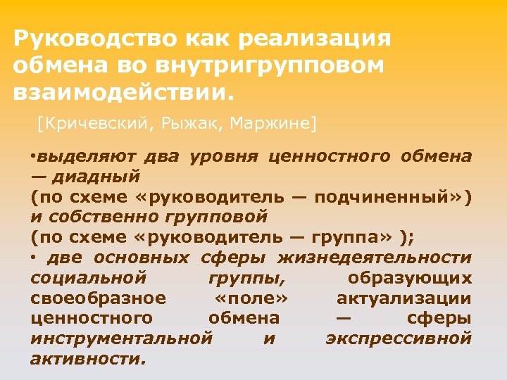 Руководство как реализация обмена во внутригрупповом взаимодействии. [Кричевский, Рыжак, Маржине] • выделяют два уровня