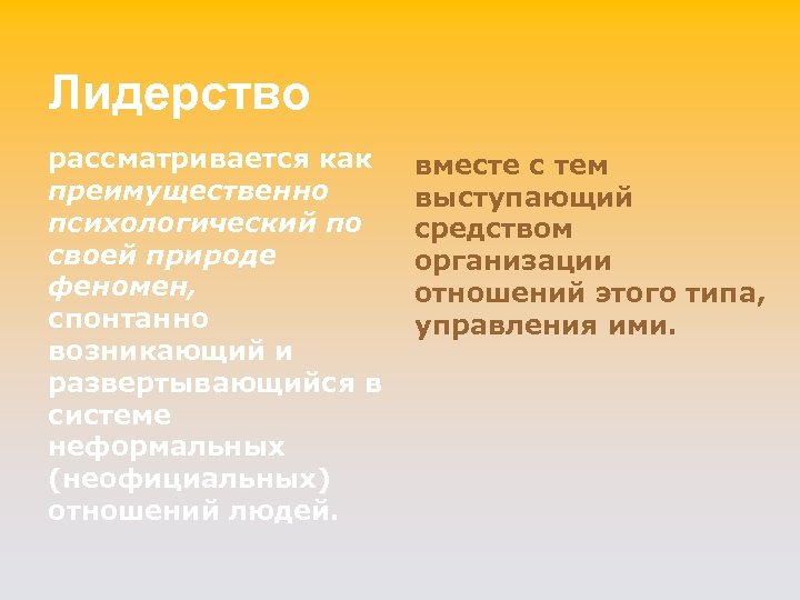 Лидерство рассматривается как преимущественно психологический по своей природе феномен, спонтанно возникающий и развертывающийся в