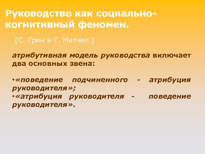 Руководство как социaльнокогнитивный фeномен. [C. Грин и T. Митчел ] атрибутивная модель руководства включает