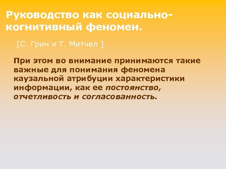 Руководство как социaльнокогнитивный фeномен. [C. Грин и T. Митчел ] При этом во внимание