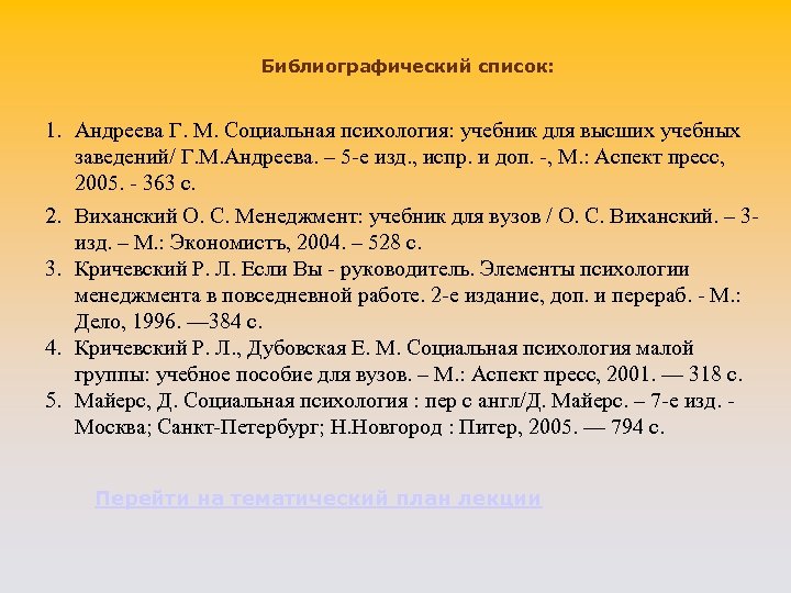 Библиографический список: 1. Андреева Г. М. Социальная психология: учебник для высших учебных заведений/ Г.