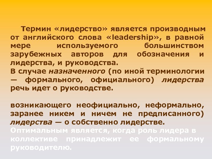 Применять большинство. Лидерство термин. Терминология качеств Лидер. Устойчивое лидерство. Формальным лидером является.