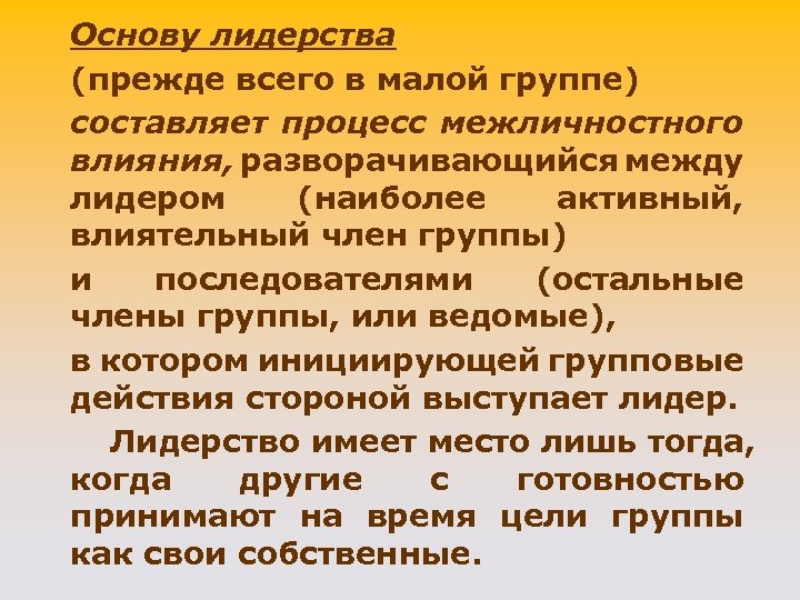 Основу лидерства (прежде всего в малой группе) составляет процесс межличностного влияния, разворачивающийся между лидером