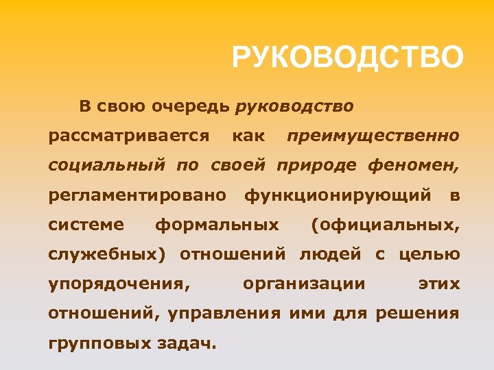 РУКОВОДСТВО В свою очередь руководство рассматривается как преимущественно социальный по своей природе феномен, регламентировано