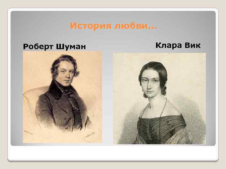 История любви… Роберт Шуман Клара Вик 