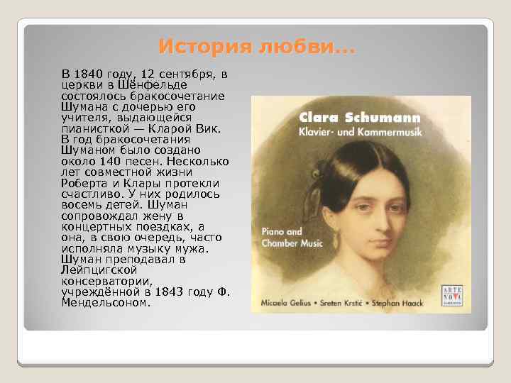 История любви… В 1840 году, 12 сентября, в церкви в Шёнфельде состоялось бракосочетание Шумана