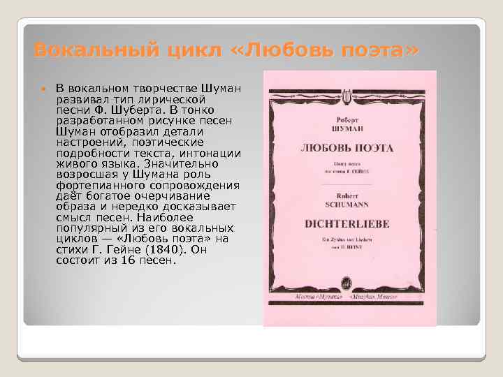 Вокальный цикл «Любовь поэта» В вокальном творчестве Шуман развивал тип лирической песни Ф. Шуберта.