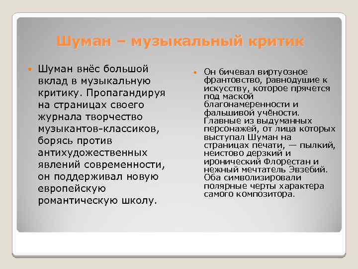 Шуман – музыкальный критик Шуман внёс большой вклад в музыкальную критику. Пропагандируя на страницах