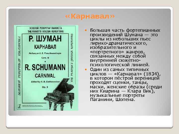  «Карнавал» Большая часть фортепианных произведений Шумана — это циклы из небольших пьес лирико-драматического,