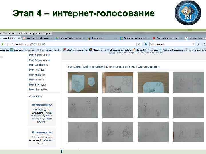 Этап 4 – интернет-голосование ГБОУ СОШ 89 http: //school 89. hnet. spb. ru/ учитель