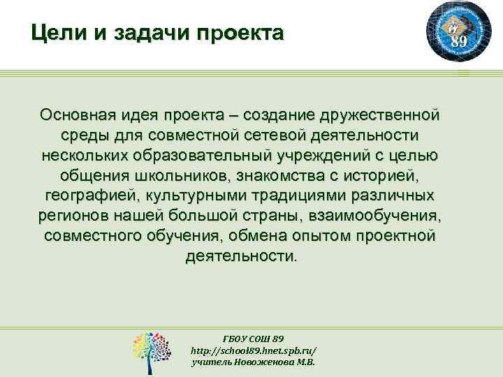 Цели и задачи проекта Основная идея проекта – создание дружественной среды для совместной сетевой