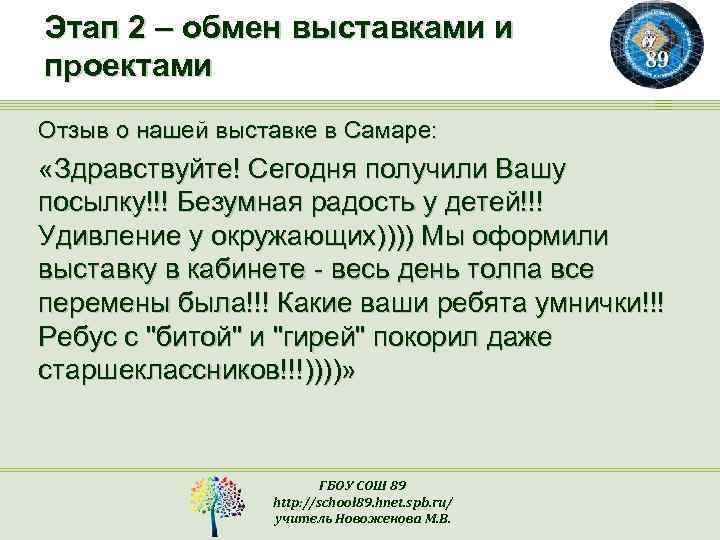 Этап 2 – обмен выставками и проектами Отзыв о нашей выставке в Самаре: «Здравствуйте!