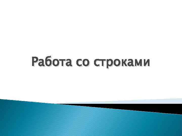 Работа со строками 