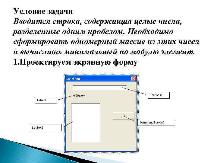 Условие задачи Вводится строка, содержащая целые числа, разделенные одним пробелом. Необходимо сформировать одномерный массив