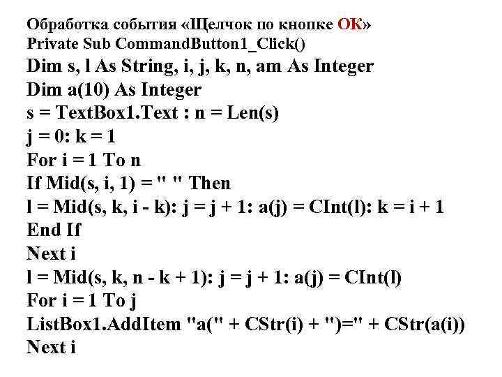 Обработка события «Щелчок по кнопке ОК» Private Sub Command. Button 1_Click() Dim s, l