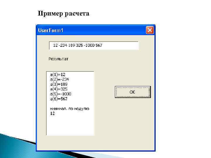 Пример расчета 