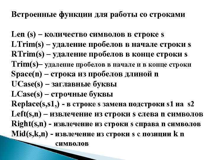 Встроенные функции для работы со строками Len (s) – количество символов в строке s