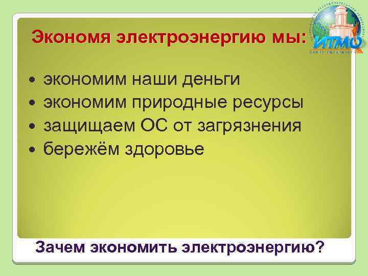 Экономя электроэнергию мы: экономим наши деньги экономим природные ресурсы защищаем ОС от загрязнения бережём