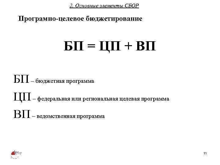 2. Основные элементы СБОР Програмно-целевое бюджетирование БП = ЦП + ВП БП – бюджетная