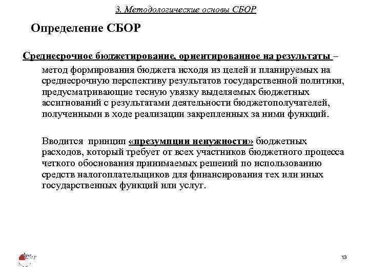 3. Методологические основы СБОР Определение СБОР Среднесрочное бюджетирование, ориентированное на результаты – метод формирования