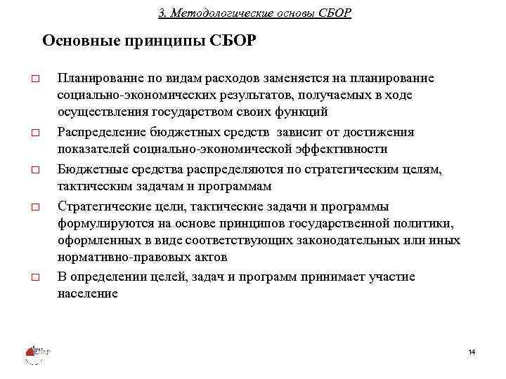 3. Методологические основы СБОР Основные принципы СБОР o o o Планирование по видам расходов