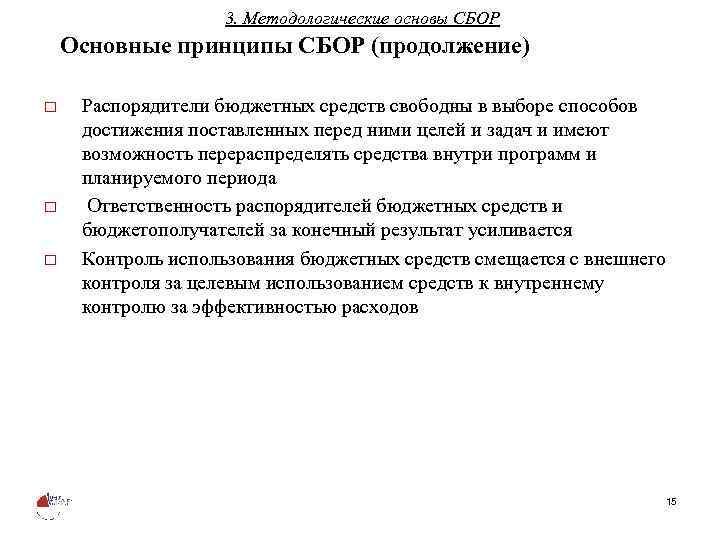 3. Методологические основы СБОР Основные принципы СБОР (продолжение) o o o Распорядители бюджетных средств