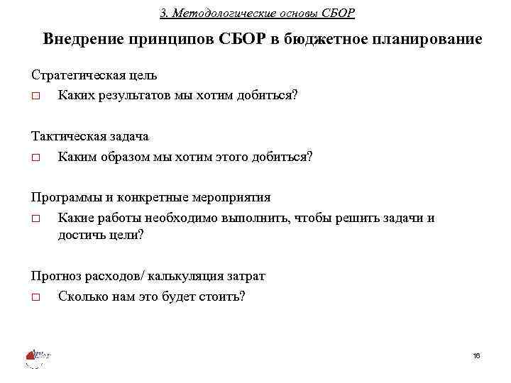 3. Методологические основы СБОР Внедрение принципов СБОР в бюджетное планирование Стратегическая цель o Каких