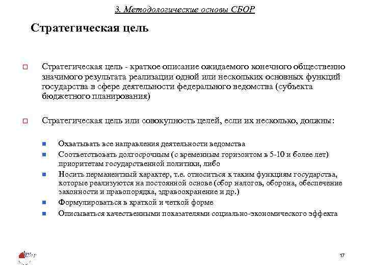 3. Методологические основы СБОР Стратегическая цель o Стратегическая цель - краткое описание ожидаемого конечного