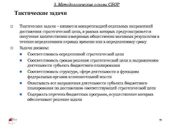 3. Методологические основы СБОР Тактические задачи o o Тактические задачи – являются конкретизацией отдельных