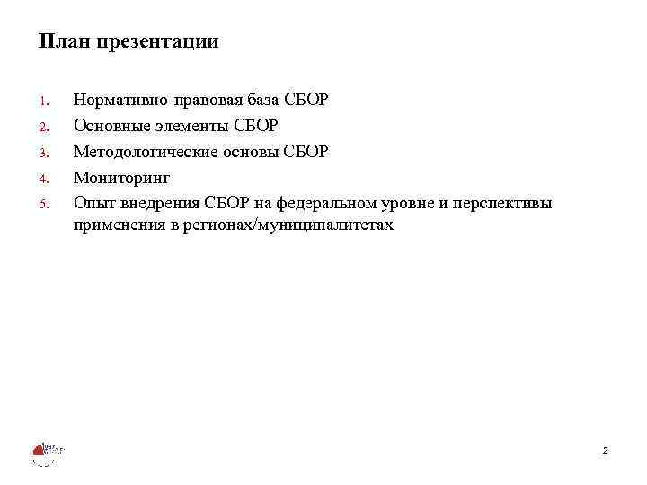 План презентации 1. 2. 3. 4. 5. Нормативно-правовая база СБОР Основные элементы СБОР Методологические